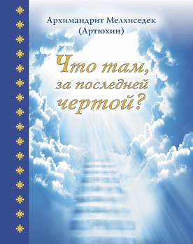 Что там за последней чертой?