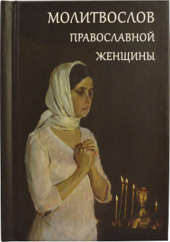 Молитвослов православной женщины