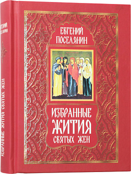 Избранные жития святых жен 