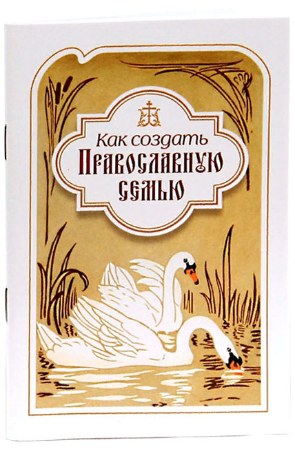 Как создать православную семью. Святитель Филарет Московский (Сиб.бл.) (уценка)