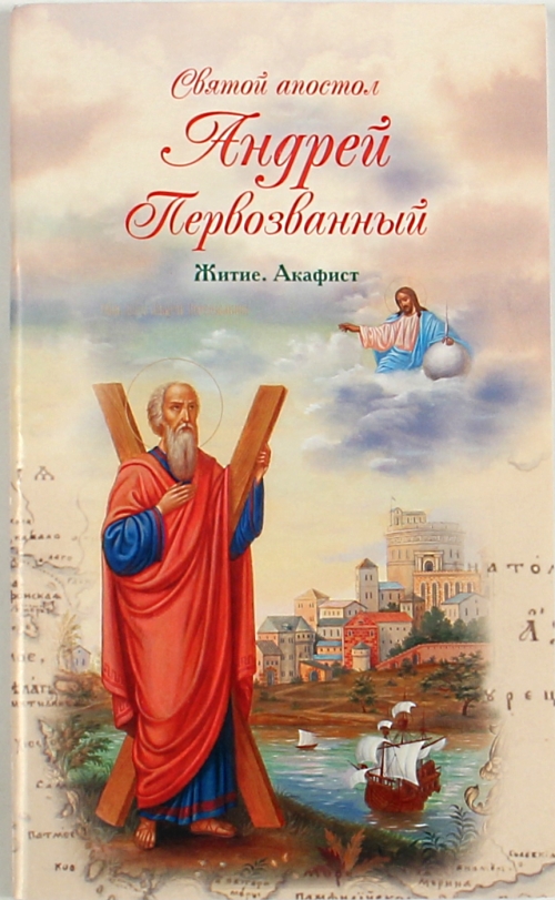 Святой апостол Андрей Первозванный.  Житие. Акафист. (Лепта) (уценка)