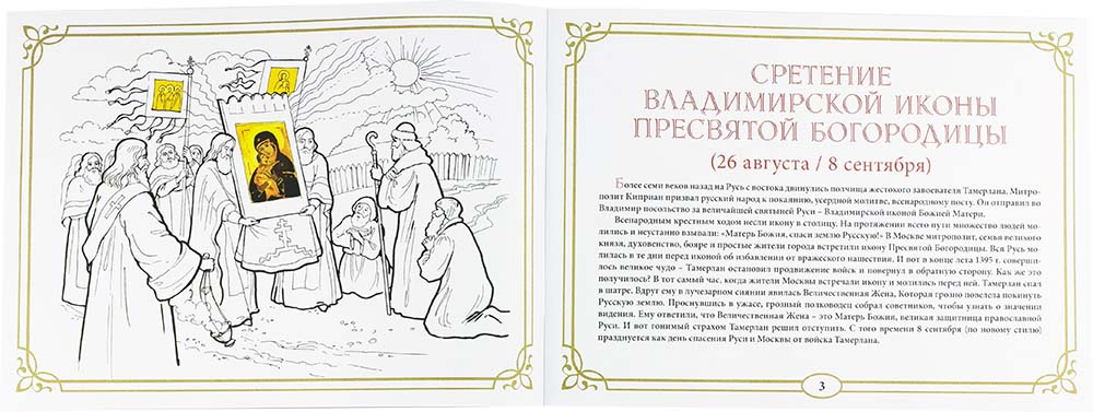 Православные праздники. Осень. Книжка-раскраска (Скрижаль) (уценка)