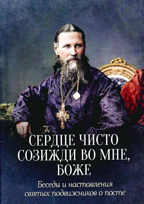 Сердце чисто созмжди во мне, Боже...  (Ника) (уценка)