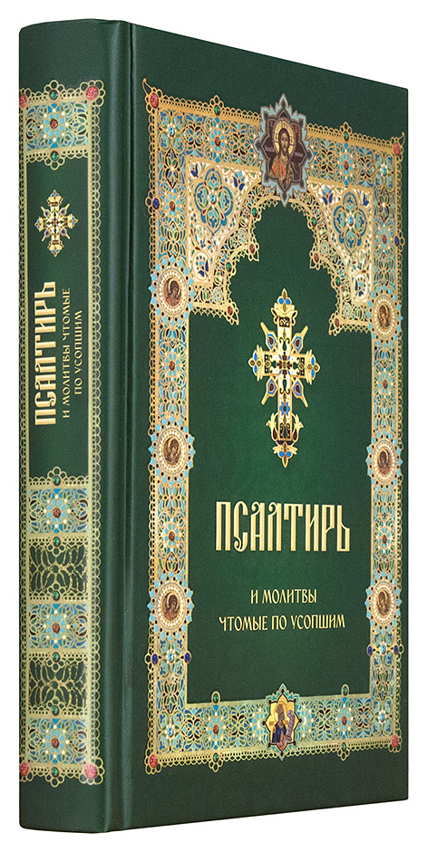 Пс (Летопись) и молитвы, чтомые по усопшим (в пачке 10 шт) (уценка)