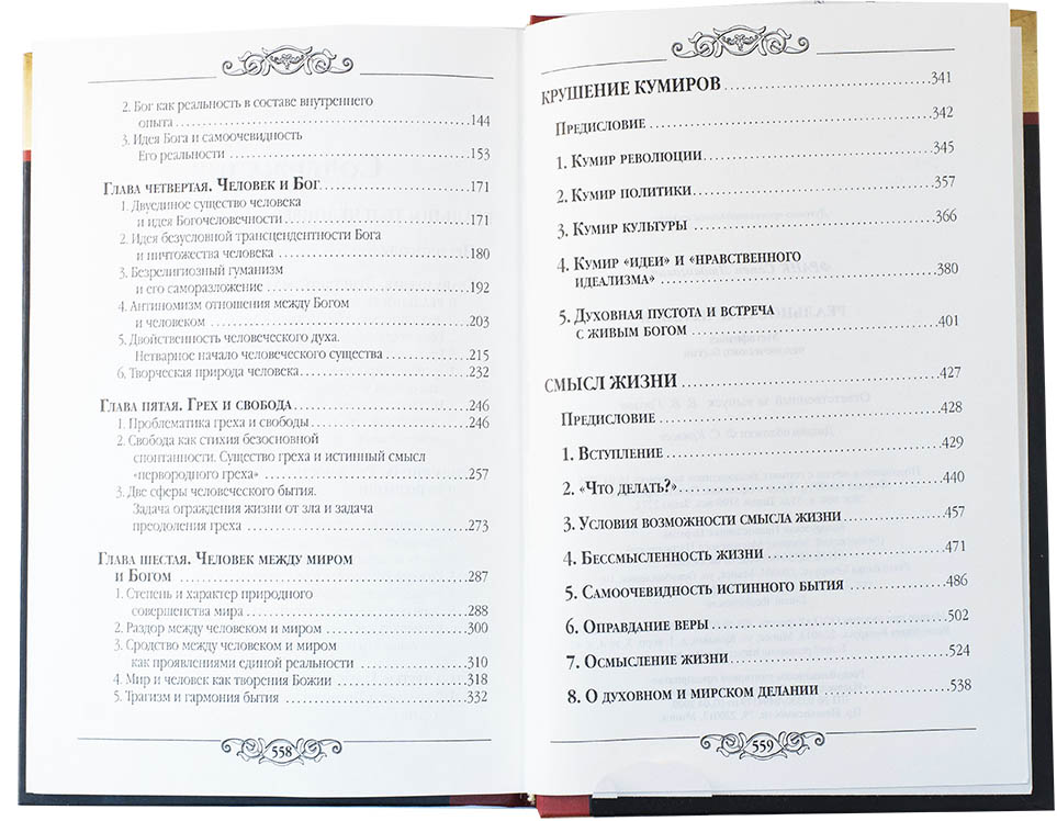 Реальность и человек: метафизика человеческого бытия. С.Л. Франк (уценка)