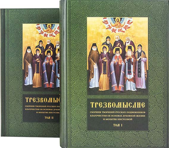 Трезвомыслие. Сборник творения русских подвижников благочестия об основах духовной жизни. В 2-х томах
