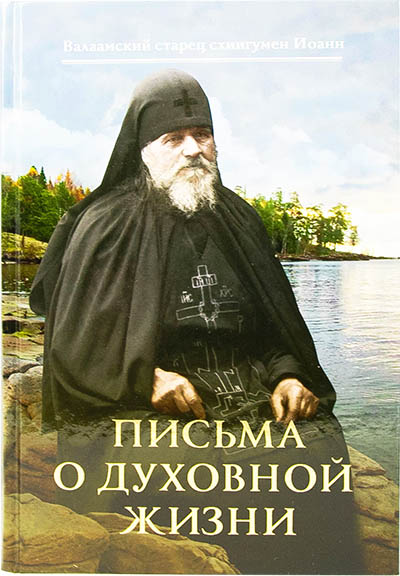 Письма о духовной жизни: Валаамский старец схиигумен Иоанн (Алексеев) (Ср.) (уценка)