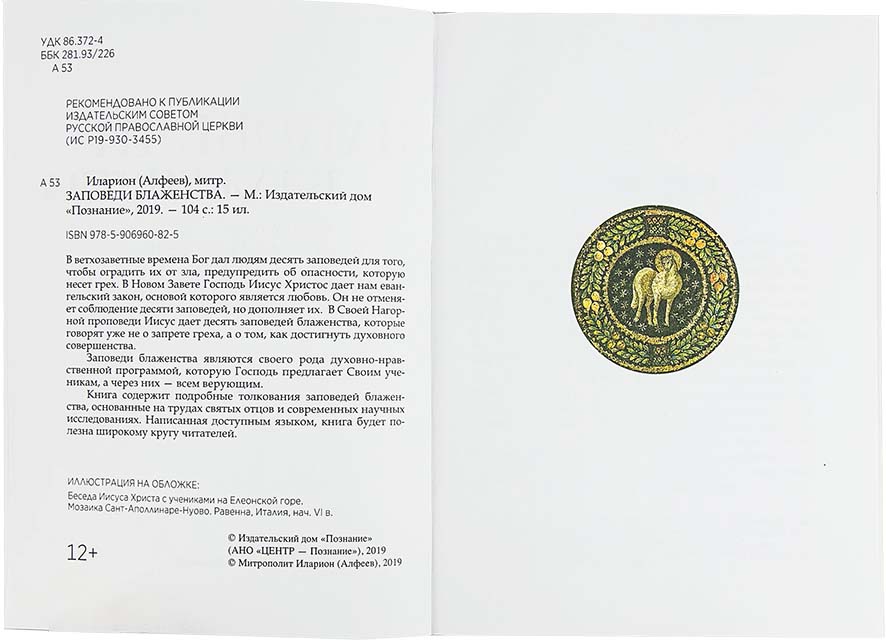 Заповеди блаженства. Митрополит Иларион (Алфеев) (Поз.) (уценка)