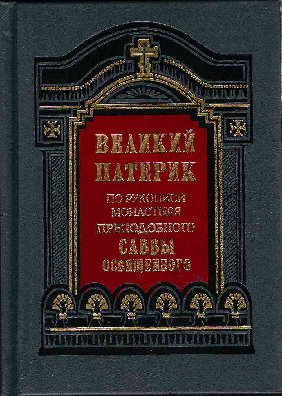 Великий Патерик