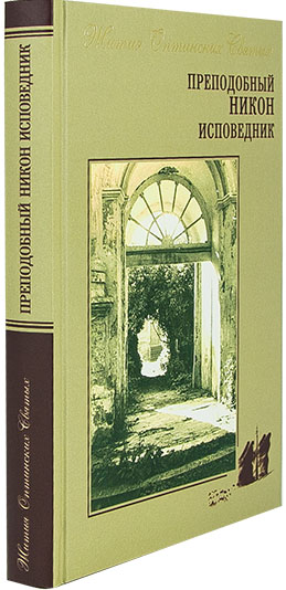 Преподобный Никон исповедник (ОП) (уценка)