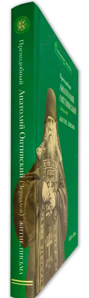 Преподобный Анатолий Оптинский (Зерцалов). Житие, письма  (ОП) (уценка)