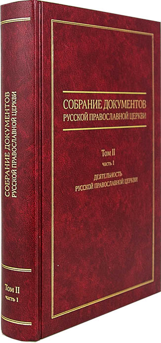 Собрание документов Русской Православной Церкви. Том 2, часть1 (ИС МП) (уценка)