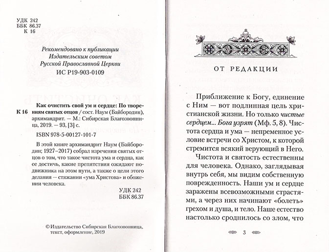 Как очистить свой ум и сердце. По творениям святых отцов (Сиб.Бл.) (уценка)