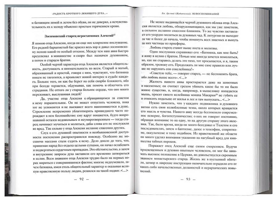 Радость кроткого любящего духа. Монастыри и монашество в русской жизни начала ХХ века: Живые голоса