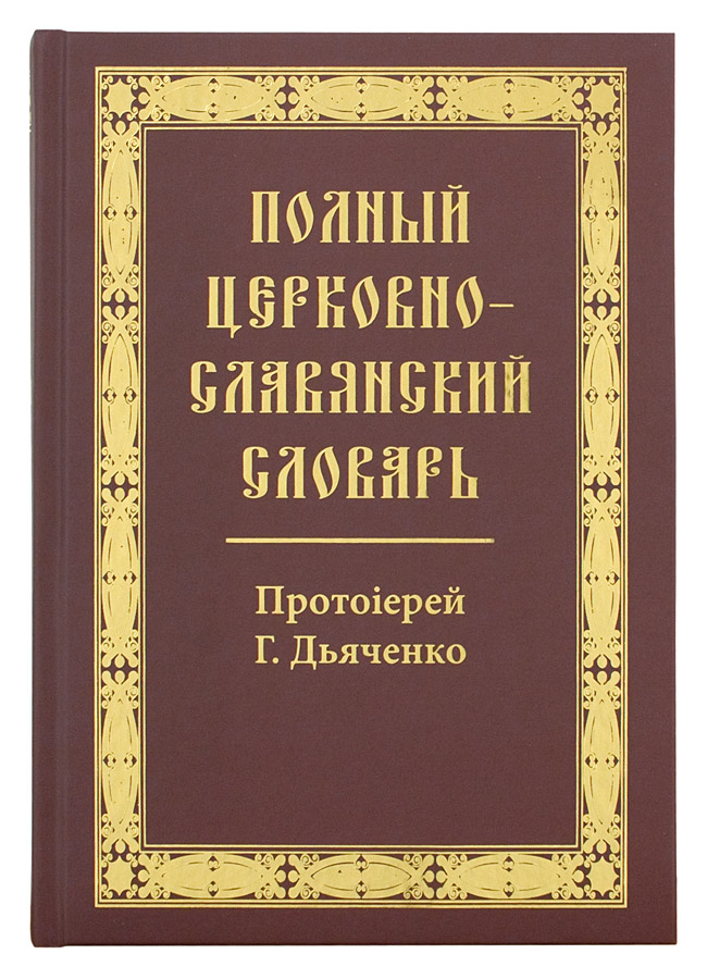 Полный церковно-славянский словарь (БММ) (уценка)