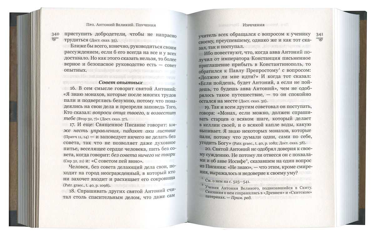 Поучения. Преподобный Антоний Великий (Срет.) (уценка)