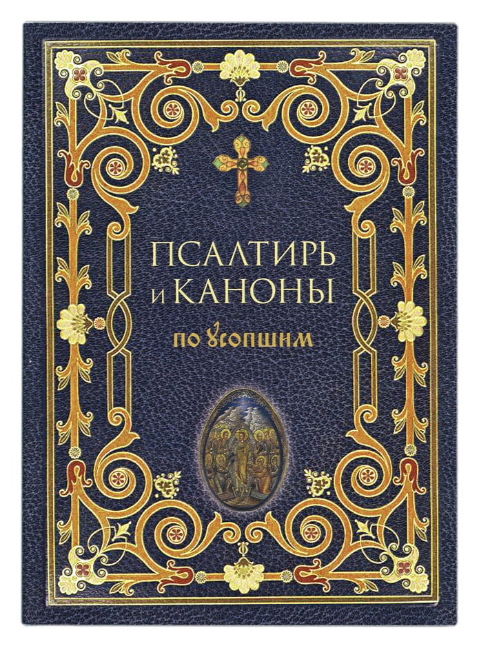 Пс (Оранта-Терирем) и каноны по усопшим МЯГК. (уценка)