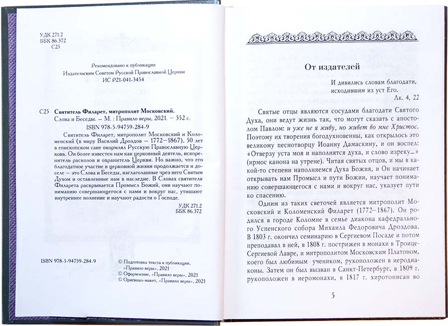 Слова и беседы. Свт. Филарет Московский (ПВ) (уценка)