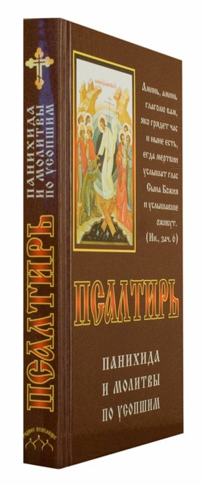 Пс (РП) панихида и молитвы по усопшим (уценка)