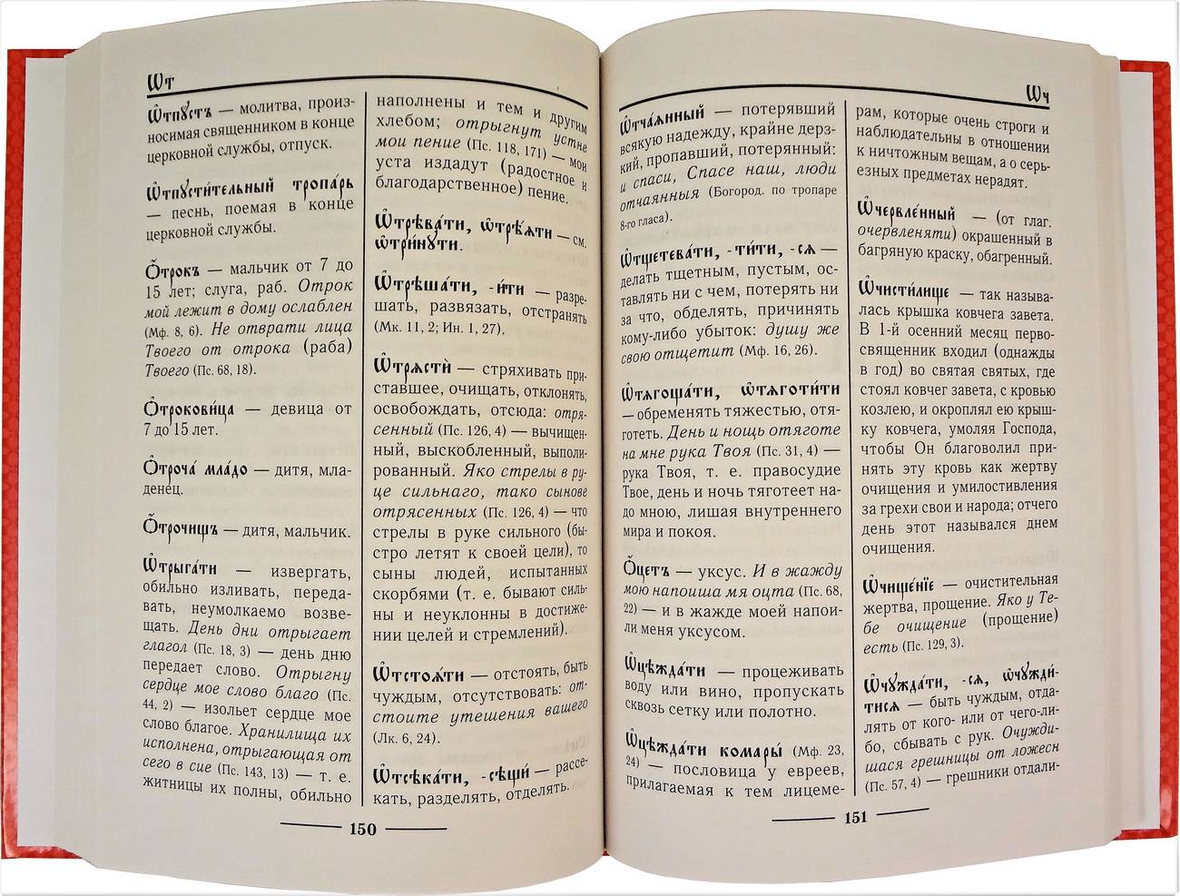 Церковнославянский словарь. Прот. Свирелин А. (тираж 2023г) (уценка)
