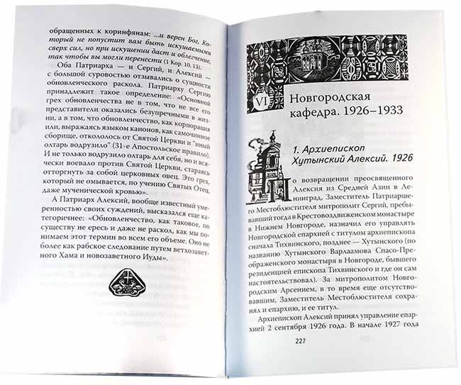 Патриарх Алексий I (Срет.) (уценка)