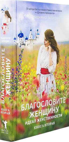 Благословите женщину.Книга вторая (Рипол классик) (уценка)