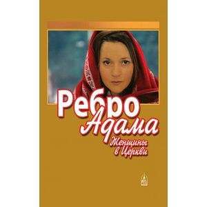 Ребро Адама. Женщины в Церкви. Сборник.