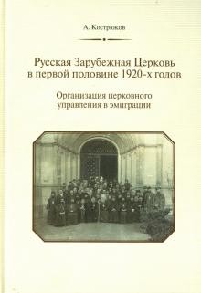 Русская Зарубежная Церковь в перовй половине 1920-х годов, б/у