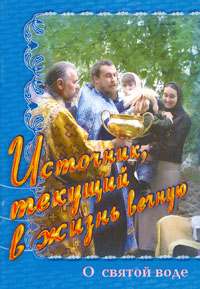 Источник, текущий в жизнь вечную 1