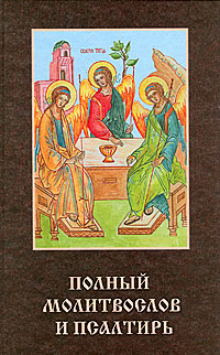 М-в (РП) и Псалтирь, полный