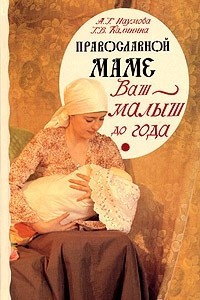 Православной маме. Ваш малыш до года, б/у