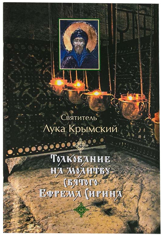 Толкование на молитву св. Ефрема Сирина. Свт. Лука Крымский (Сиб. благ.) (уценка)