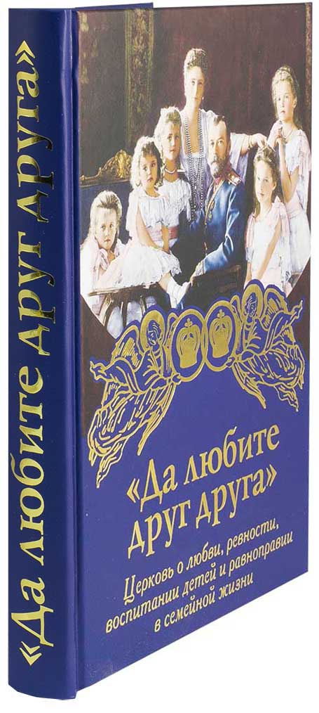 Да любите друг друга (Дух.Пр). (уценка)