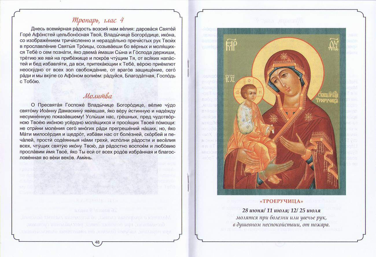 Молитвы к 45 чудотворным иконам Божьей Матери, цвет (Апостол веры). (уценка)