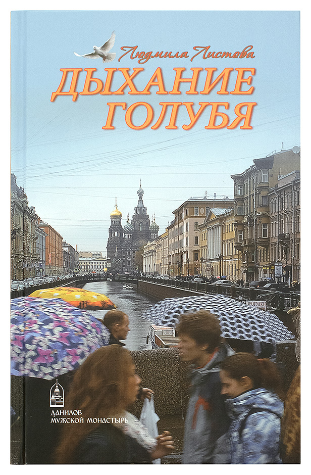 Дыхание голубя. Листова Л. (СДМ) (уценка)