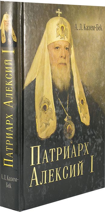 Патриарх Алексий I (Срет.) (уценка)