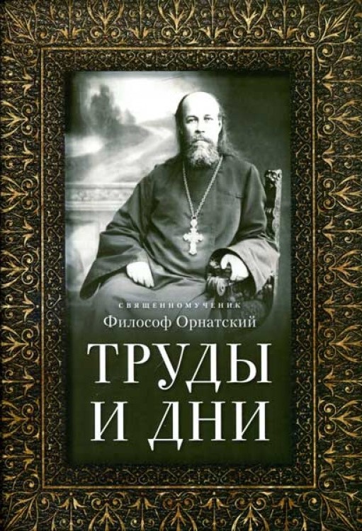 Труды и дни.Священномученик Философ Орнатский (ОД) (уценка)