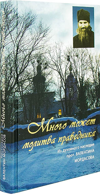 Много может молитва праведника (Синтагма) (уценка)