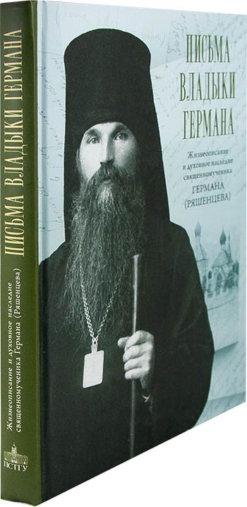 Письма владыки Германа. Жизнеописание и духовное наследие священномученика Германа (Ряшенцева). (уце