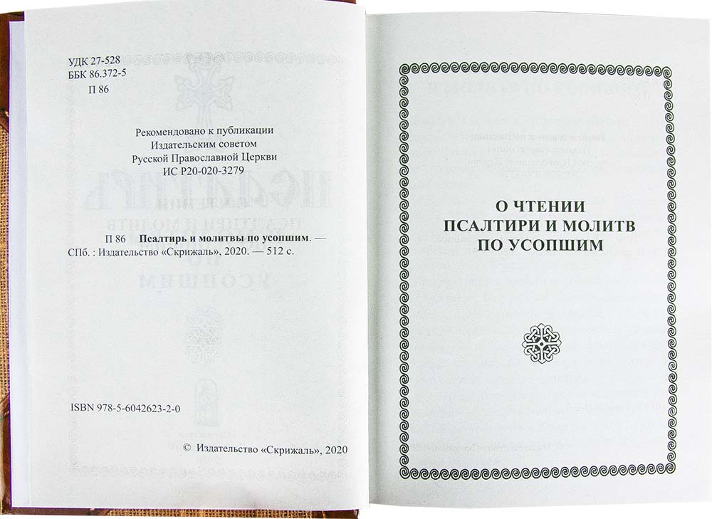 Пс (Скрижаль) и молитвы по усопшим  (уценка)