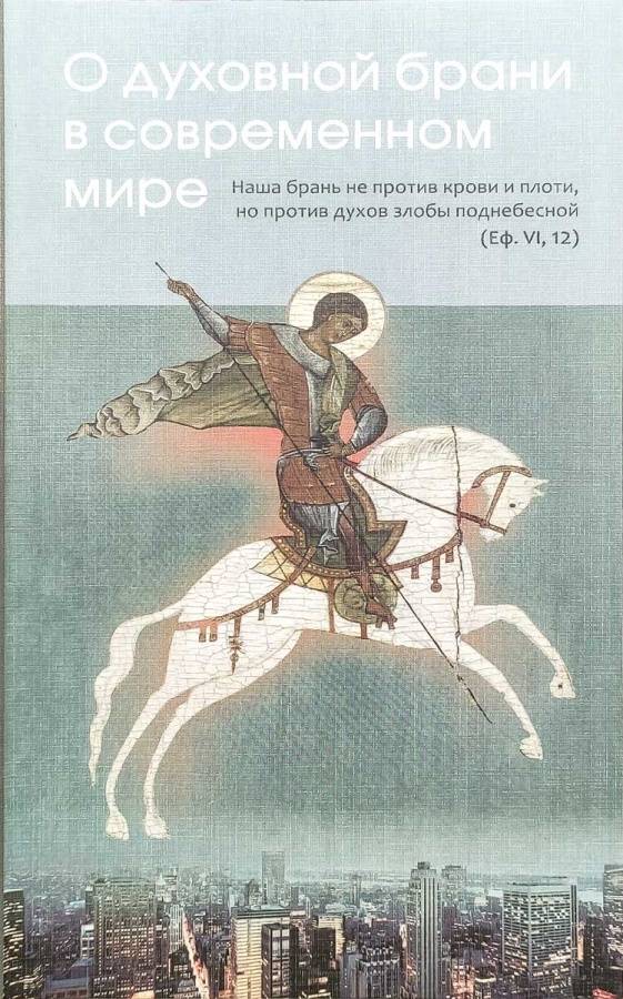 О духовной брани в современном мире (Шаховской) (уценка)