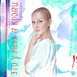 Это у меня в крови. Улыбаться болезни. Маша Попова (Грифъ) (уценка)