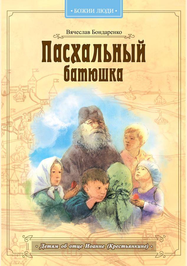 Пасхальный батюшка Детям об отце Иоанне (Крестьянкине) (Св.-Ел.мон) (уценка)