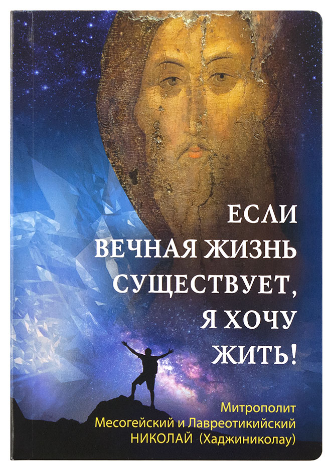 Если вечная жизнь существует, я хочу жить! (Срет.) (уценка)