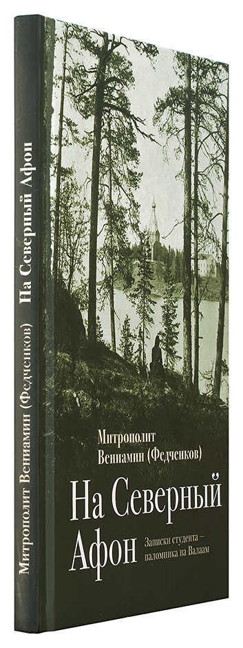 На Северный Афон: Записки студента – паломника на Валаам (ОД) (уценка)