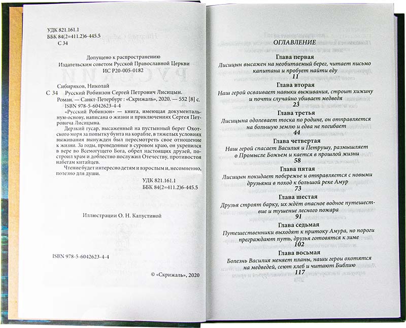 Русский Робинзон (Скрижаль) 2024г. (уценка)