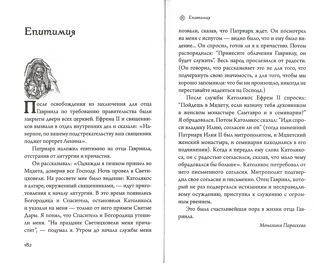 Последний среди первых Преподобноисповедник Гавриил (Срет.) (уценка)