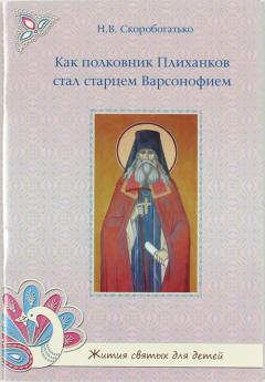Как полковник Плиханков стал старцем Варсонофием. Жития святых для детей.