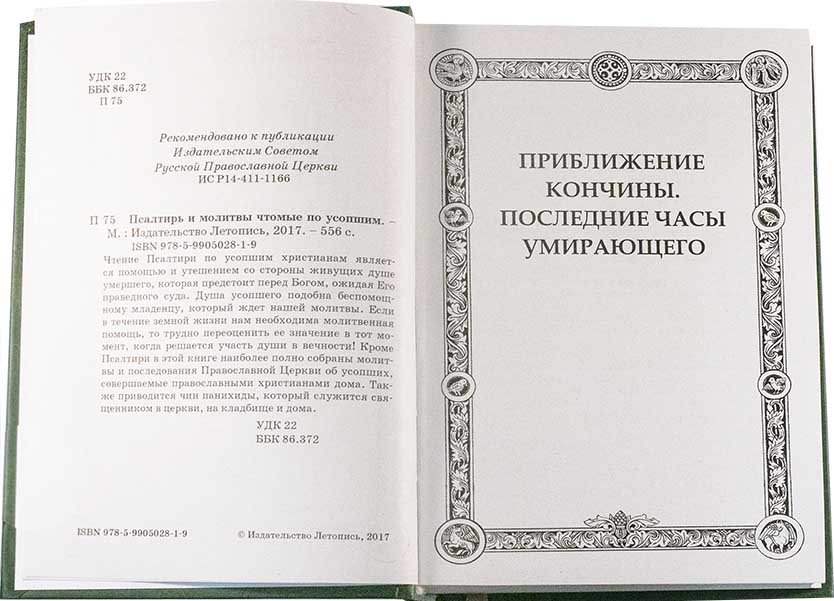 Пс (Летопись) и молитвы, чтомые по усопшим (в пачке 10 шт) (уценка)