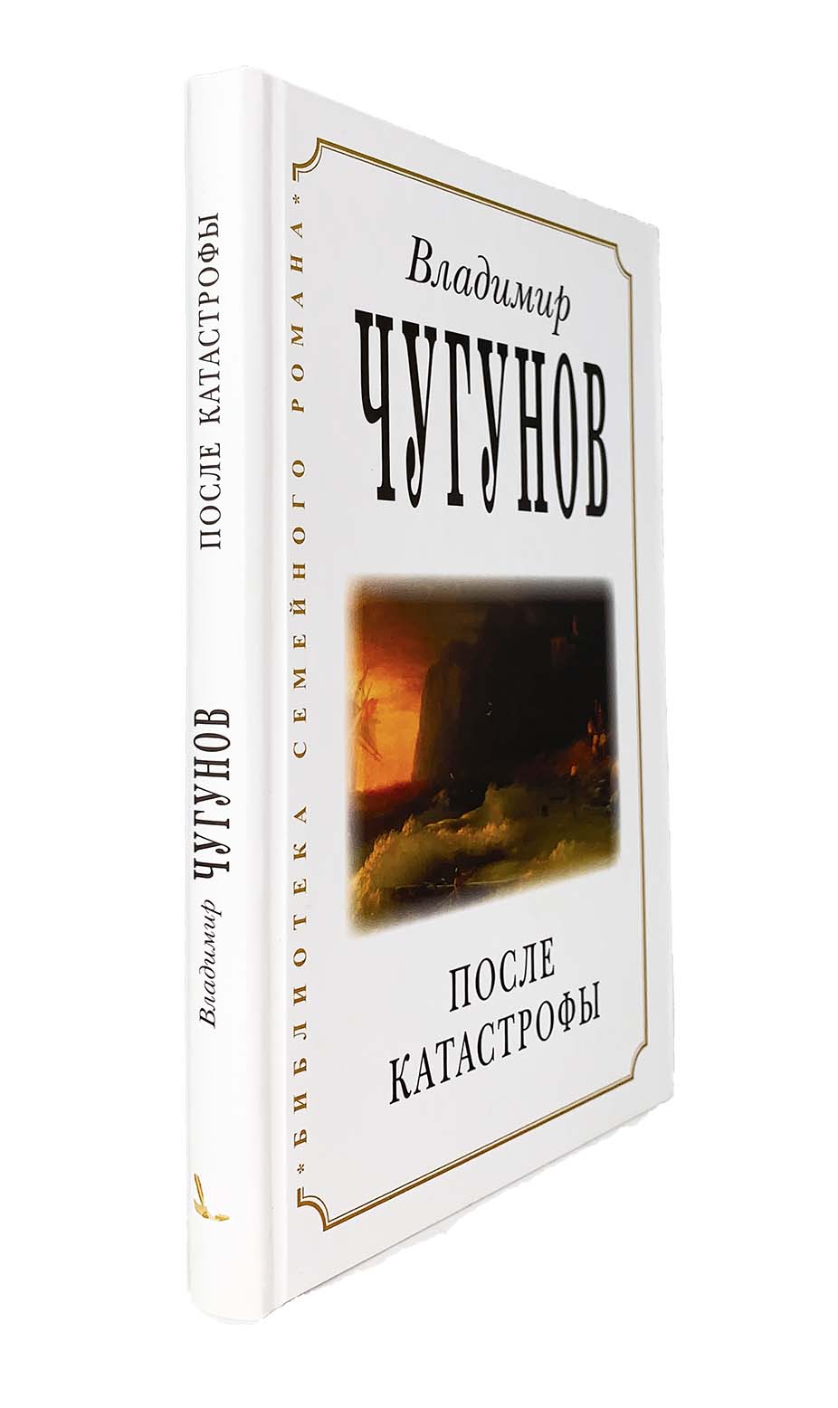 После катастрофы Чугунов (РП) ИСПР (уценка)